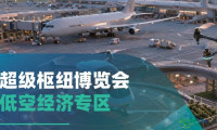 抢占低空经济风口｜超级枢纽博览会低空专区隆重揭幕