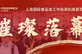 汇聚产业成果，开启行业新篇章，2026上海国际食品加工与包装机械联展再攀高峰！