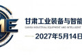 2027 中国甘肃石油化工及专用装备博览会，西北石化产业经贸对接关键平台