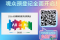 【参展企业巡礼】浙江森歌智能厨电股份有限公司