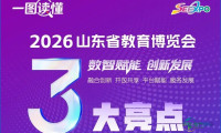明天见！2026山东教育博览会即将拉开帷幕！