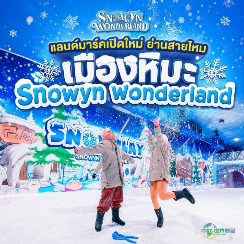 泰国曼谷国际主题公园游乐设备展TAAPE团队探访泰国Snowyn Wonderland室内雪景乐园