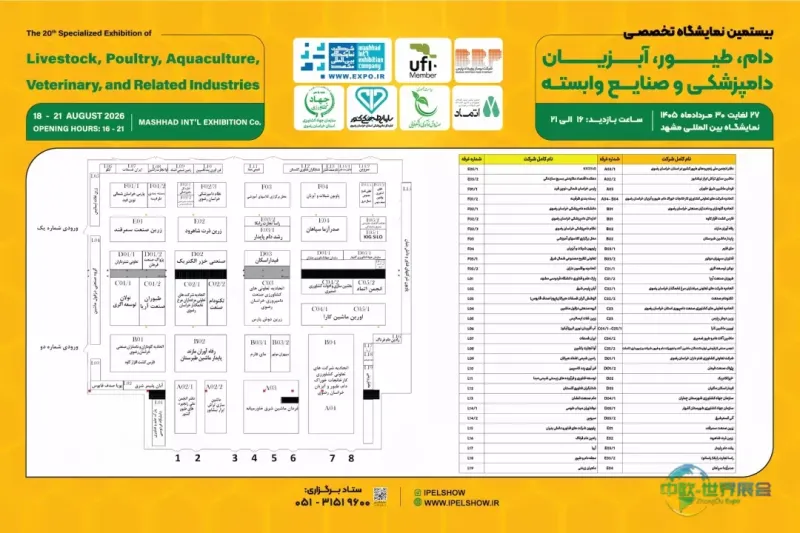 伊朗马什哈德国际畜牧家禽水产展：马什哈德畜牧展公布1405年参展商名单