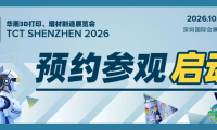 2026年TCT深圳展观众预登记现已启动！带你快速掌握华南3D打印旗舰展时间/地点/亮点！下半年不容错过的国内3D打印盛会！