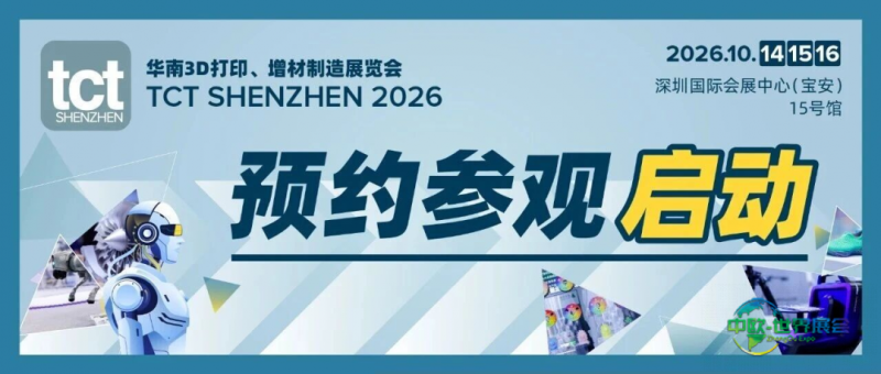 2026年TCT深圳展观众预登记现已启动!带你快速掌握华南3D打印旗舰展时间/地点/亮点!下半年不容错过的国内3D打印盛会!