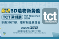 限时免费预约中｜2026 TCT深圳展现场精彩亮点抢先看