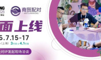 展期撮合启动 | 抢先规划LEC授权展观展行程，精准对接IP授权方现场洽谈