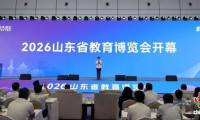 以展聚智赋能教育强省  2026山东省教育博览会在济南启幕