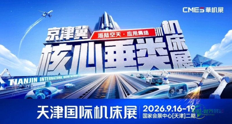 “海陆空天”全链覆盖！全梯队顶流品牌集结天津国际机床展-华机展