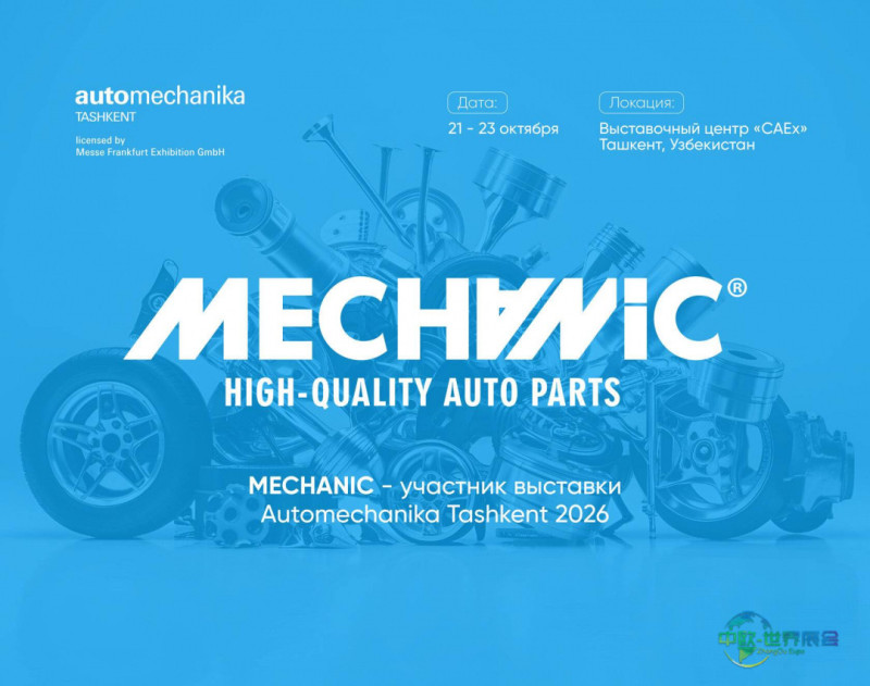 Mechanic将携雪佛兰配件亮相乌兹别克斯坦塔什干国际汽配展2026