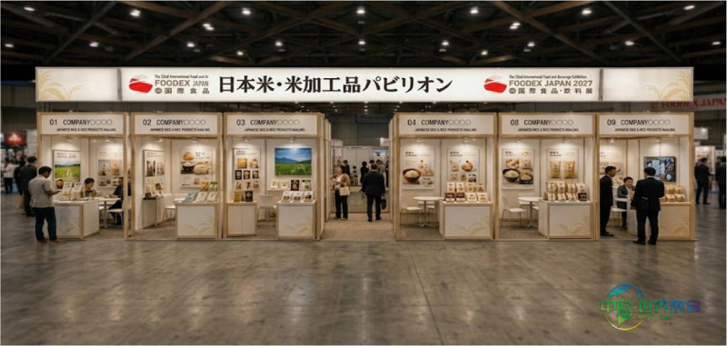 日本东京国际食品及饮料展览会：日本米・米加工品展馆将亮相FOODEX JAPAN 2027