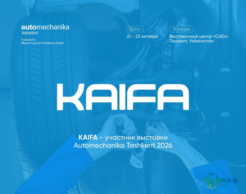 KAIFA Industry将亮相2026塔什干国际汽车及零配件展