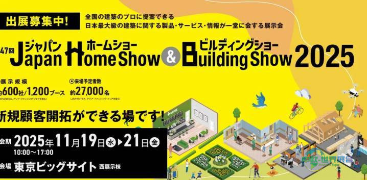 2025年日本东京国际建筑与家居材料展览会:全新的类别阵容