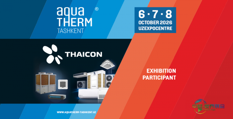 乌兹别克斯坦塔什干国际暖通空调供水卫浴展 DC ENGINEERING将携THAICON设备亮相AquaTherm Tashkent 2026