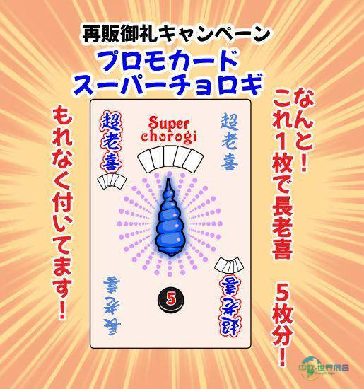 日本千叶市国际春季游戏市场展览会:《ちょろぎ》促销卡将在Game Market免费赠送