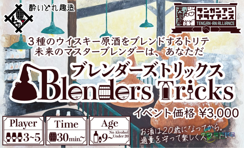 日本千叶市国际春季游戏市场展览会：新作《BlendersTricks》：调酒师主题吃墩游戏