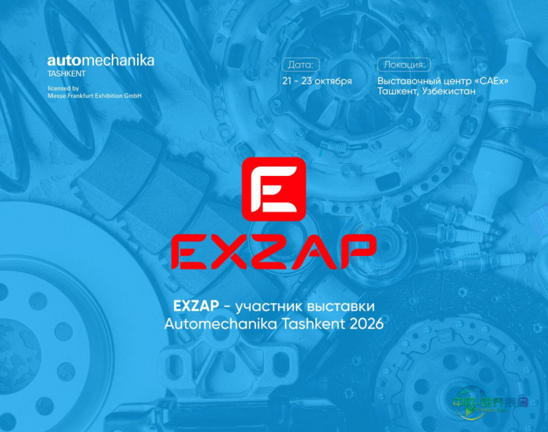 EXZAP将参展2026年塔什干汽车机械展暨国际汽车零配件展