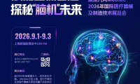 从成果展示到产业链协同，从开放研讨到定向闭门会 | 2026脑机接口领域重点活动推荐