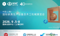 联结全球家具制造产业，WMF国际木工展四十周年庆典在上海启幕