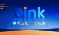 超越展会本身！D-Link方案引领您的供需对接之路