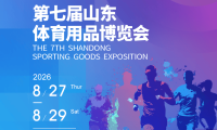 逛展全攻略|2026第七届山东体育用品博览会观展指南正式发布
