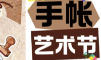 手帐品牌入驻CSF文化会E4展馆，这波流量红利不容错过