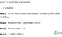 2027年广州食品原料展暨食品配料博览会（华南国际食品原料与配料产业博览会）