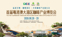 8.28-29来惠州“咖”一下!首届粤港澳大湾区咖啡产业博览会等你