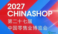 2027 CHINASHOP展位预订现已全面开启！多家头部企业已锁定展位