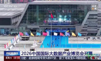 央视《新闻直播间》聚焦2026中国国际大数据产业博览会贵阳启幕