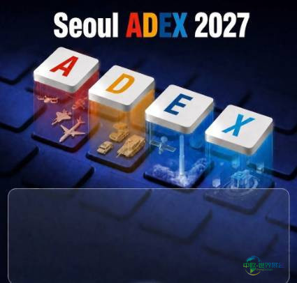 韩国首尔国际航空与防卫展览会将于2027年盛大启幕