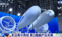 算力助推产业升级 众多新品亮相2026数博会