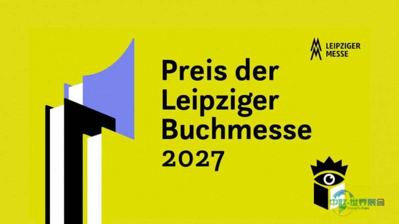 莱比锡国际书籍古玩展：2027莱比锡书展奖开始征稿 评审团迎新成员