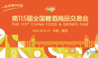 第115届全国糖酒商品交易会参展手册——中文版