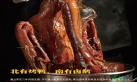 潮汕卤味，熙望匠心出品；正宗狮头鹅，从澄海飞入千家万户