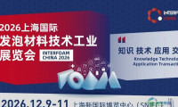 抢占发泡材料应用新赛道：2026 Interfoam发泡材料展规模再攀新高，产业创新力量12月齐聚上海！