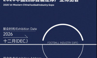 2026中国西部首届足球产业博览会定于12月在西安举行