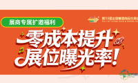 展商专属扩邀福利：零成本提升展位曝光率！