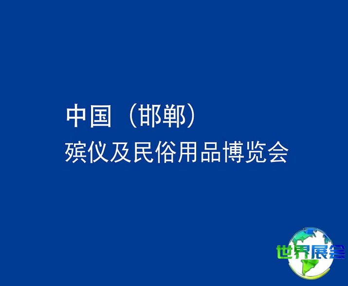 2026年10月邯郸市展会排期总览