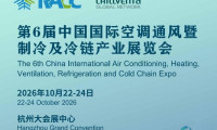 2026第六届杭州制冷产业博览会·中国空调通风展览会