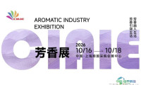 2026上海国际芳香产业博览会（精油芳疗大展）