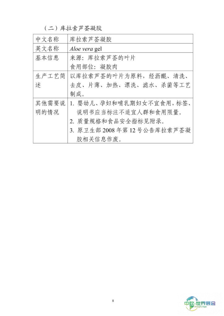 FiA食品配料展-新食品原料中库拉索芦荟凝胶的部分介绍