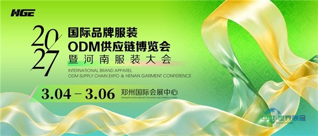 2027国际品牌服装ODM供应链博览会暨河南服装大会敲定明年3月落地郑州