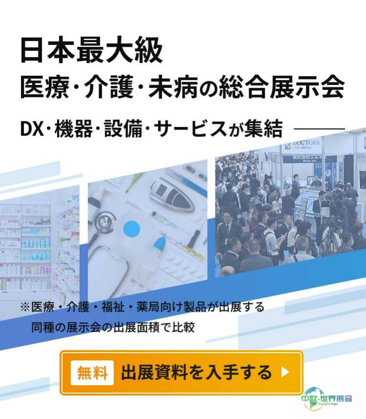 日本东京国际医疗产业展览会：医疗日本2026研讨会聚焦医疗DX与未来战略