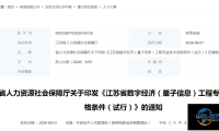 江苏新增两个专业职称类别，南京、苏州及无锡率先开展试点工作