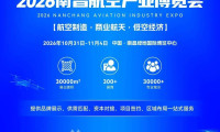 2026南昌航空产业博览会招商与招展工作已全面开启