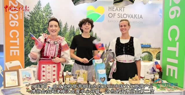 2026中国文化旅游产业博览会在天津启幕