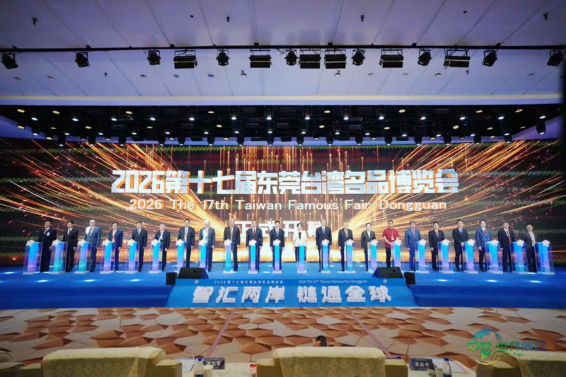 2026第十七届东莞台湾名品博览会正式揭幕
