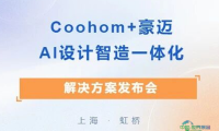 Coohom+豪迈 AI设计智造一体化解决方案发布会