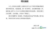 武大女教授遭实名举报，校方回应：纪委已介入调查